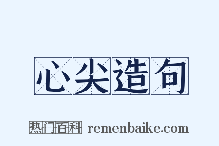 心尖造句是什么意思的图片